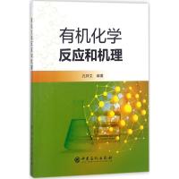 全新正版 有机化学反应和机理