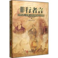 全新正版 非行者言