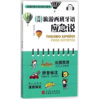 全新正版 出国旅游西班牙语应急说