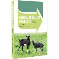 全新正版 林间山地黑山羊养殖技术 修订版