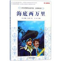 全新正版 小学生新课标必读书目 注音美绘版 海底两万里