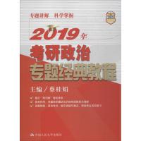 全新正版 2019年考研政治专题经典教程