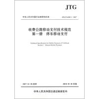 全新正版 收费公路移动支付技术规范 册 停车移动支付(JTG/T 6303 1—2017)