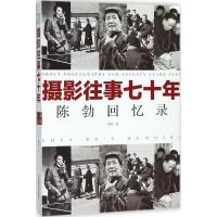 全新正版 摄影往事七十年 : 陈勃回忆录