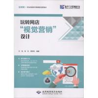 全新正版 玩转网店“视觉营销”设计