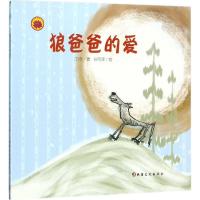 全新正版 雪莲花原创丛书：狼爸爸的爱(绘本)