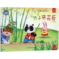 全新正版 熊猫派派3：竹子开花后