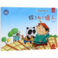 全新正版 熊猫派派3：放了那个猎人