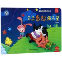 全新正版 熊猫派派3：云朵串起满天星