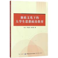 全新正版 廉政文化下的大学生思想政治教育