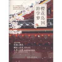 全新正版 樱花岛国游学梦