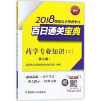 全新正版 药学专业知识(二)