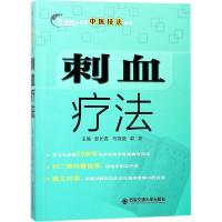 全新正版 刺血疗法(互联网+实用中医技法系列)