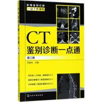 全新正版 影像鉴别诊断一目了然系列--CT鉴别诊断一点通(第三版)