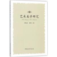 全新正版 艺术美学研究