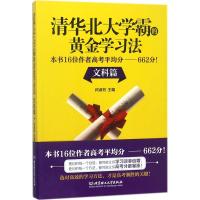 全新正版 清华北大学霸的黄金学习法 文科篇