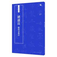 全新正版 褚遂良雁塔圣教序/书法自学与鉴赏丛帖
