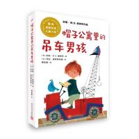 全新正版 安徒生奖儿童小说：帽子公寓的吊车男孩