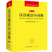 全新正版 汉语成语小词典