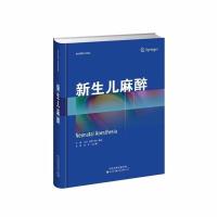 全新正版 新生儿麻醉