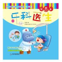全新正版 发现与培养儿童职业启蒙绘本 第五辑—我要当牙科医生