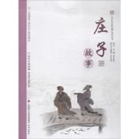 全新正版 庄子故事