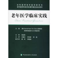 全新正版 老年医学临床实践 9787567909830