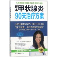 全新正版 桥本甲状腺炎90天治疗方案