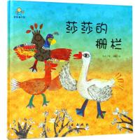 全新正版 莎莎的栅栏--启知童书馆亲子共读绘本