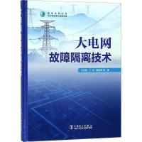 全新正版 大电网故障隔离技术