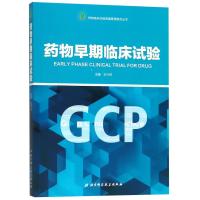 全新正版 药物早期临床试验/药物临床试验质量管理规范丛书(GCP)
