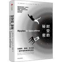 全新正版 时空的秘密