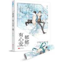 全新正版 郁郁有心安