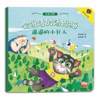 全新正版 会说话的汤姆猫：邋遢的小巨人