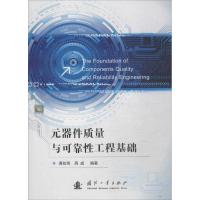 全新正版 元器件质量与可靠性工程基础