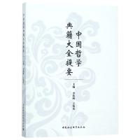 全新正版 《中国哲学典籍大全提要》