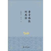 全新正版 唐音佛教辨思录(修订本)(精)