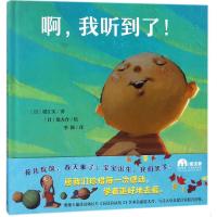 全新正版 啊，我听到了！
