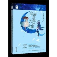 全新正版 恋爱时差，九光年