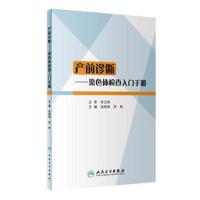 全新正版 产前诊断——染色体检查入门手册