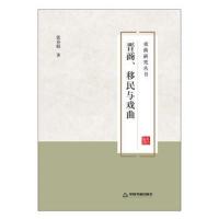 全新正版 晋商、移民与戏曲