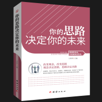 全新正版 你的思路决定你的未来