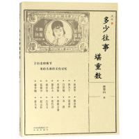 全新正版 多少往事堪重数