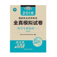 全新正版 执业药师考试用书2018西药教材 国家执业药师考试 全真模拟试卷 药