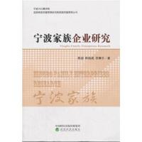 全新正版 宁波家族企业研究