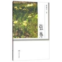 全新正版 弦外 瞿超凡 著
