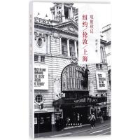 全新正版 纽约、伦敦、上海观剧琐记