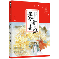全新正版 老爷有喜2
