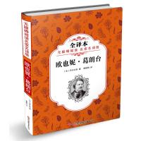 全新正版 无障碍阅读 名家名译版欧也妮 葛朗台