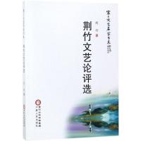 全新正版 荆竹文艺论评选 宁夏人民出版社